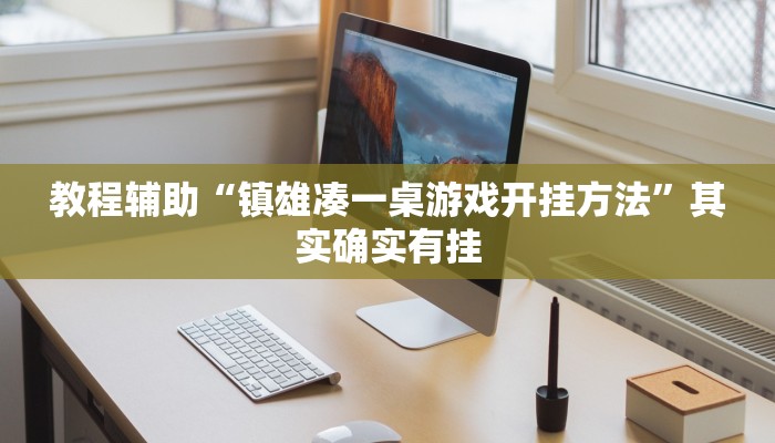 实测教程”“wepoker透视挂辅助方法	”(详细开挂教程)